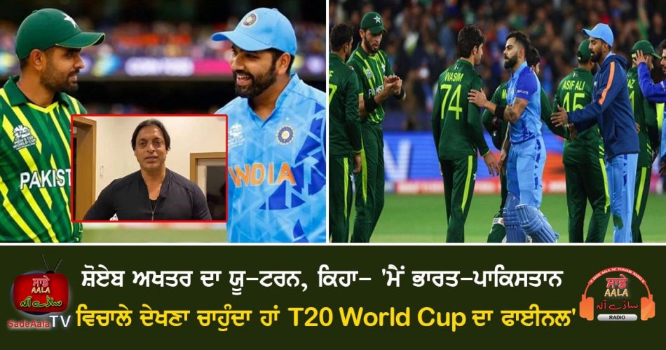 shoaib akhtar u turn now said