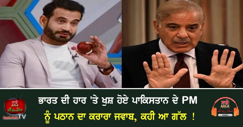 irfan pathan lashesh out on pakistan pm