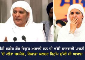 sad big action against bibi jagir kaur