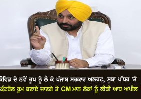 punjab government alert regarding covid