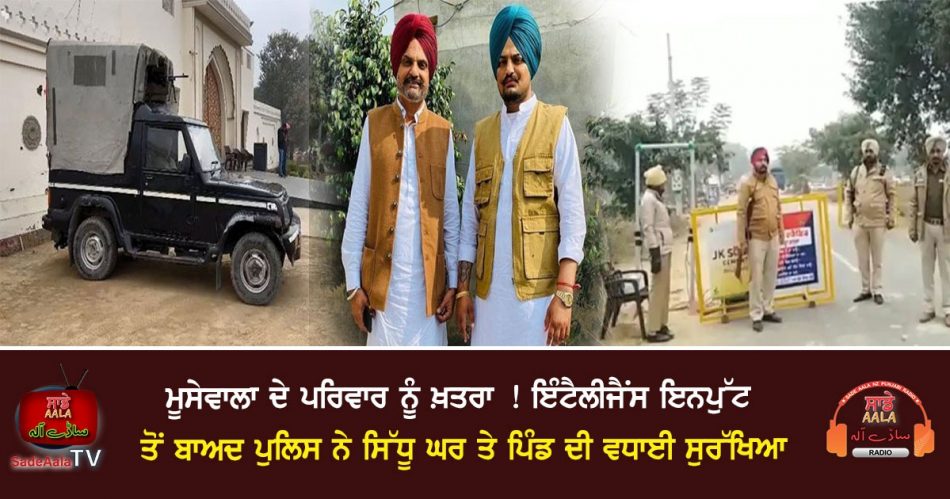 police increased security of sidhus house