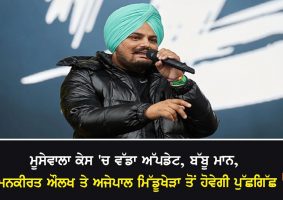 sidhu moosewala murder inquiry