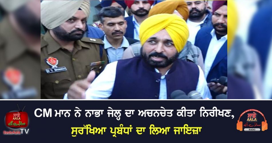 cm mann reached nabha jail
