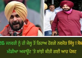 navjot sidhu will be released