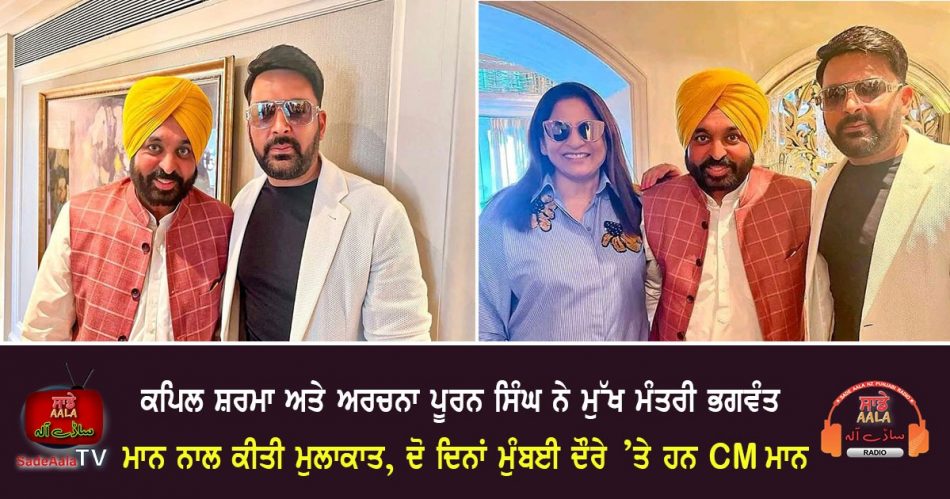 kapil sharma meets cm mann
