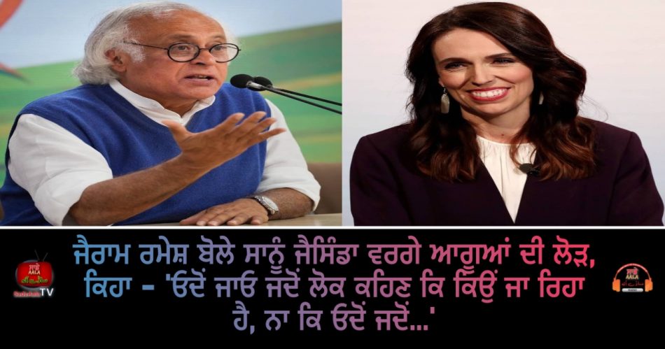 jairam ramesh on pm jacinda ardern