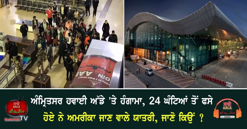 uproar at amritsar airport