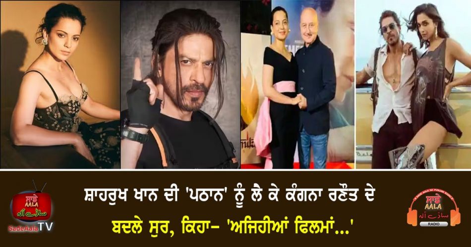 kangana ranaut reaction on shahrukh khan film