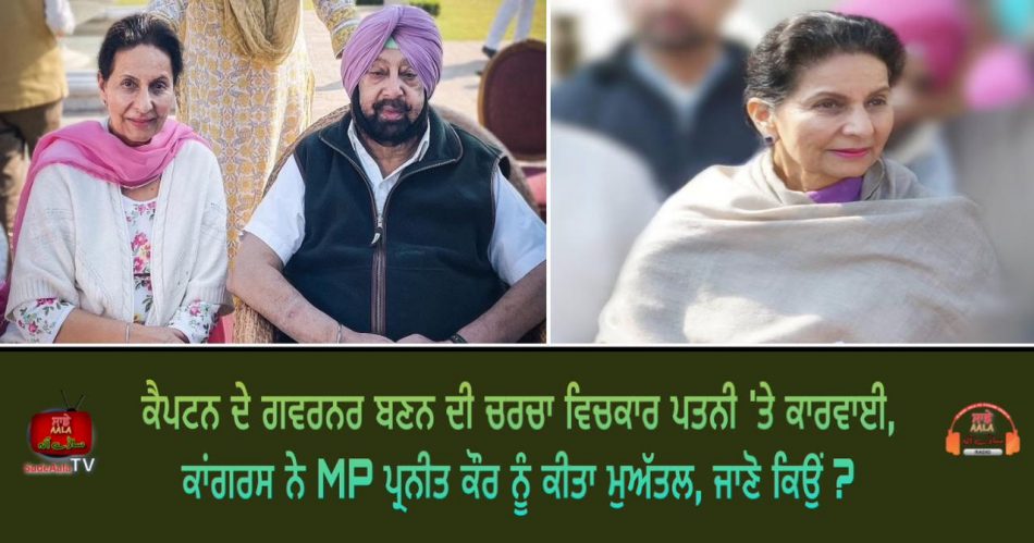 congress expelled mp preneet kaur
