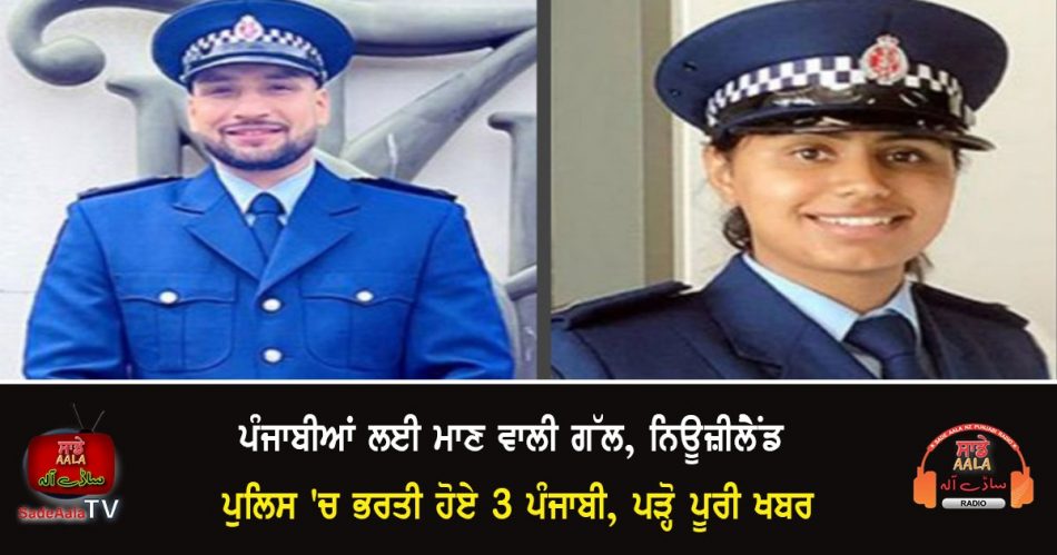 3 punjabis joined new zealand police