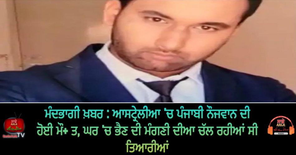 punjabi youth died in australia