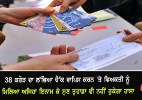person got a check of 38 crores