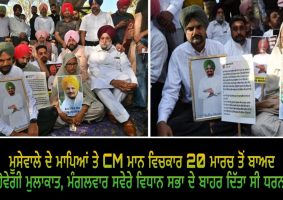 moosewalas parents protest outside punjab assembly