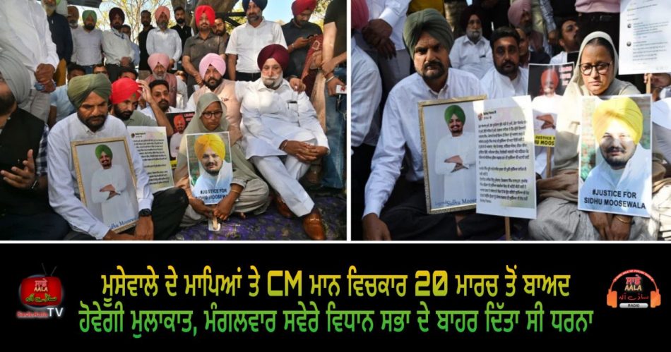moosewalas parents protest outside punjab assembly