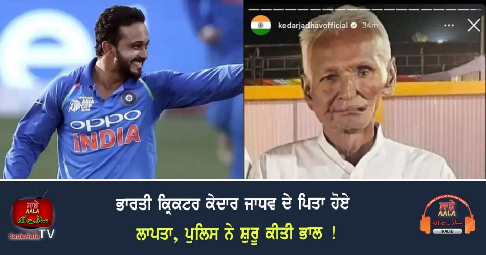 kedar jadhav father missing