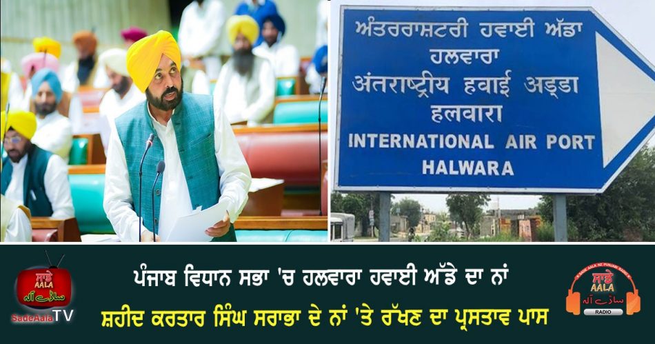 Halwara airport after Shaheed Kartar Singh Sarabha