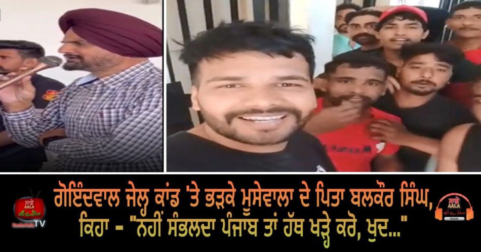 goindwal jail gangwar moosewala father reaction