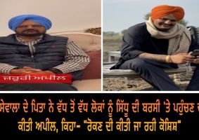 sidhu moosewala father balkaur singh request