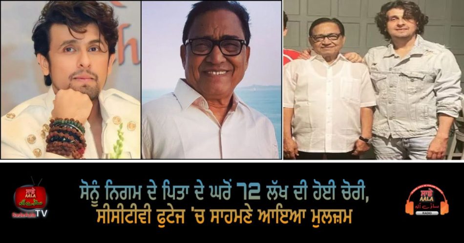 sonu nigam father theft house