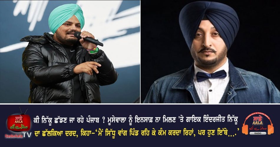 inderjit nikku on sidhu moose wala
