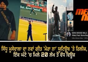 sidhu moosewalas new song mera na released
