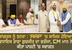 mla rana gurjeet singh nephew joined aap