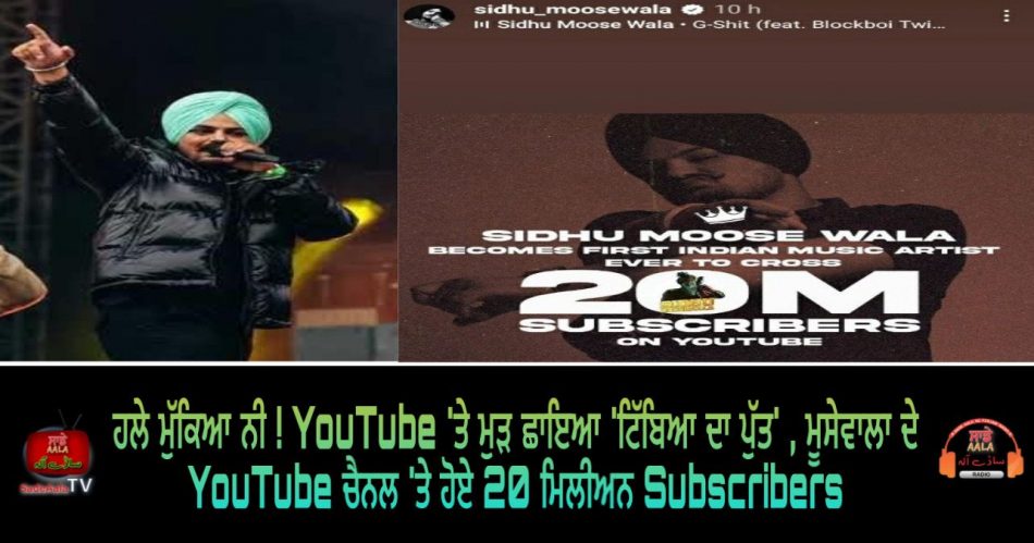 Moosewala 20 Million Subscribers on Youtube