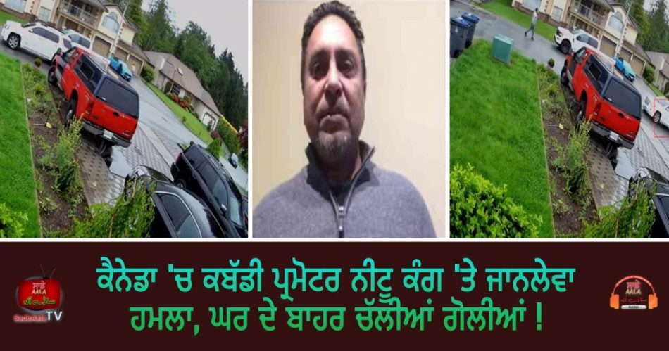 kabaddi promoter nitu kang attack in surrey