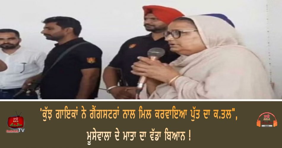 moosewala mother said some singers