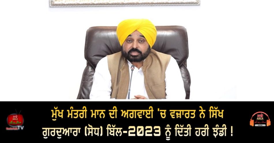 sikh gurdwara amendment bill 2023