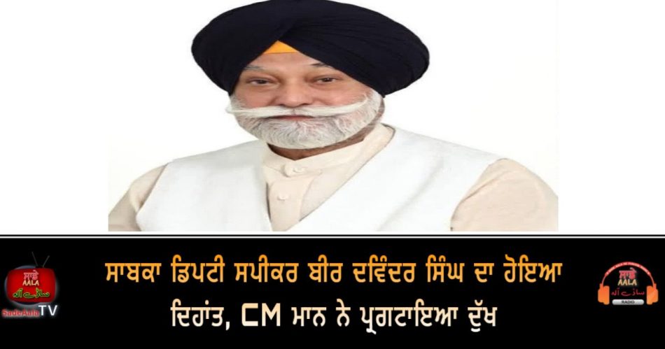 bir devinder singh passes away