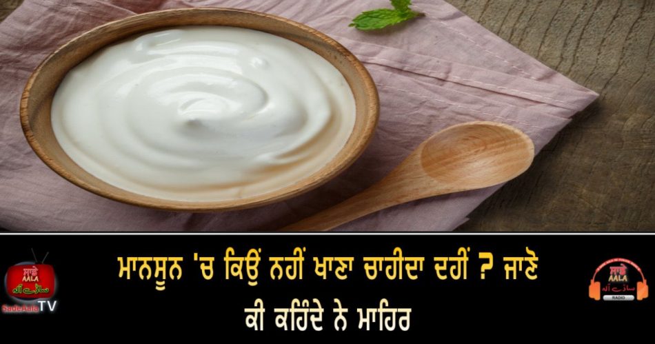 why should not eat curd in monsoon