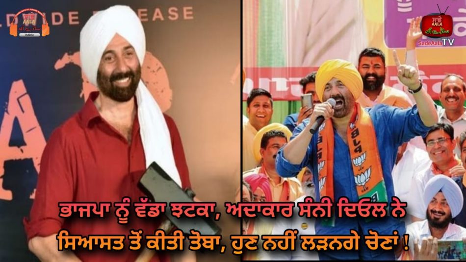 sunny deol will not contest lok sabha elections