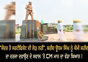 cm manns on shaheed udham singh