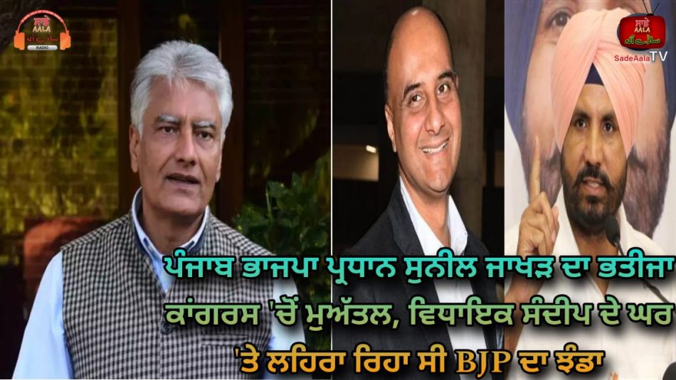 mla sandeep jakhar congress expelled
