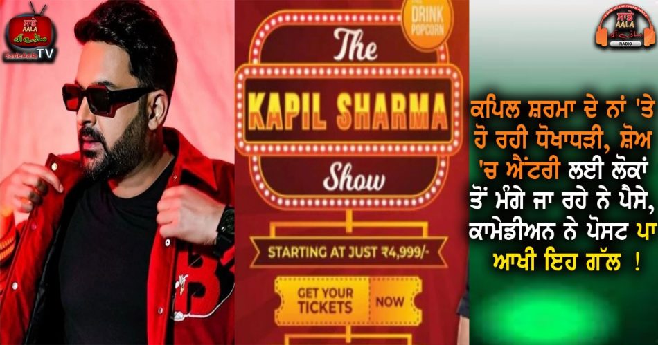 the kapil sharma show ticket issue
