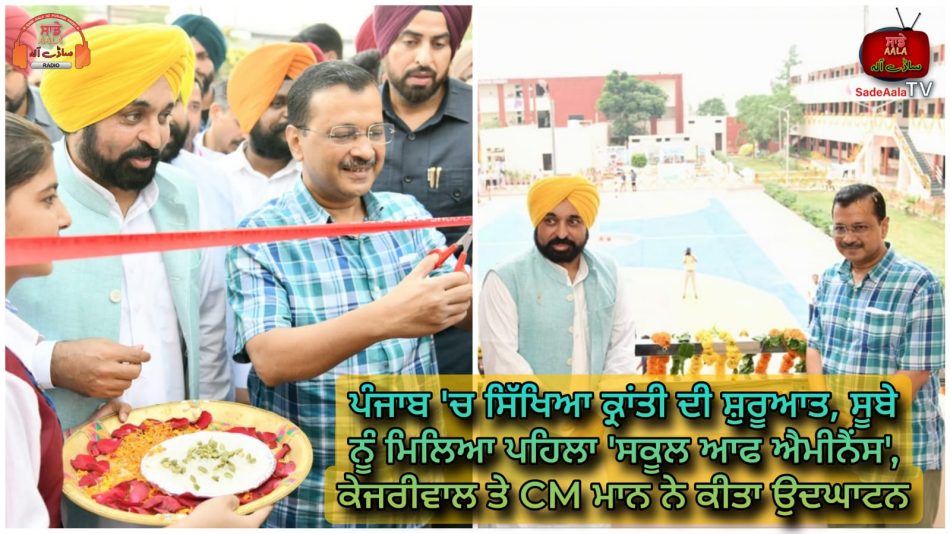 inaugurate punjabs first school of eminence