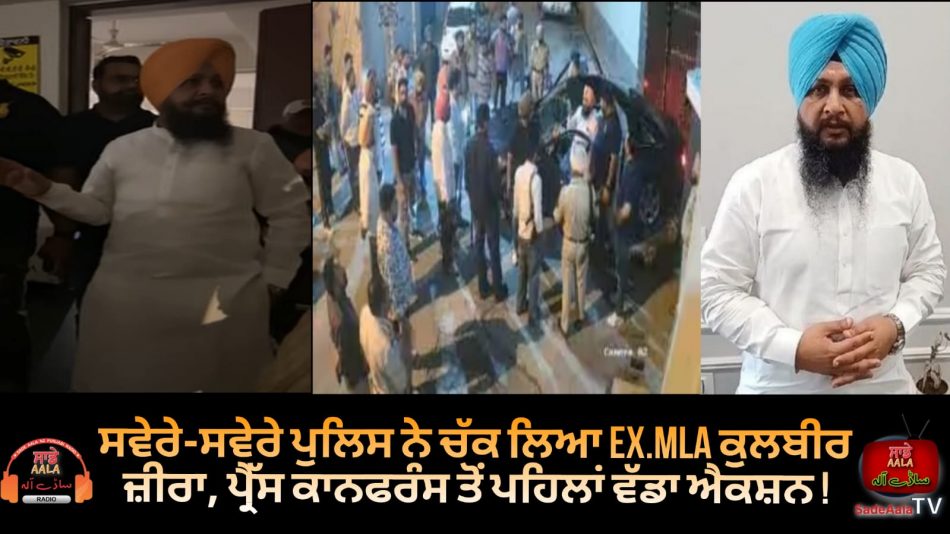 ex mla kulbir singh jeera arrested