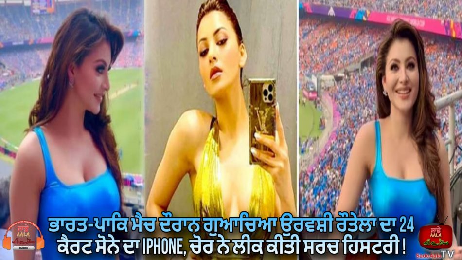 urvashi rautela 24 carat gold iphone lost