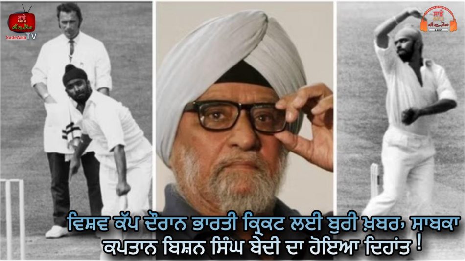bishan singh bedi passed away
