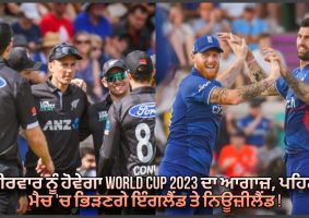 eng vs nz 1st match of world cup