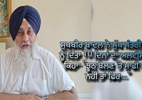 sukhbir badal gave 10 days ultimatum