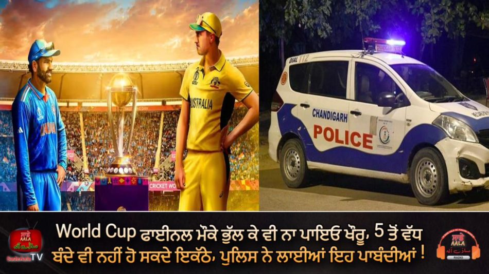 chandigarh police on world cup final