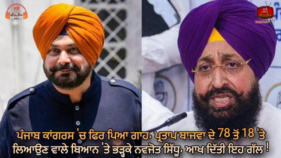 partap singh bajwa vs navjot singh sidhu