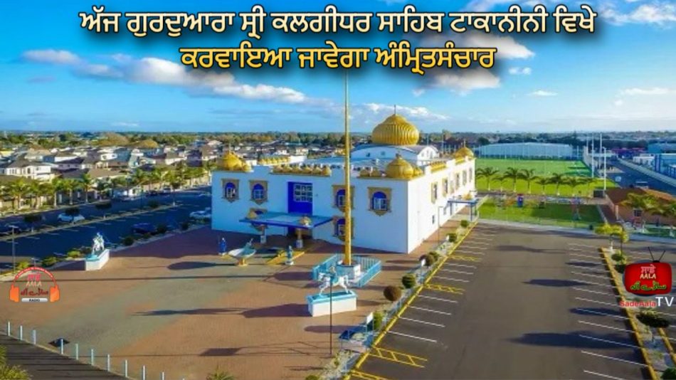 amrit sanchar will be conducted today