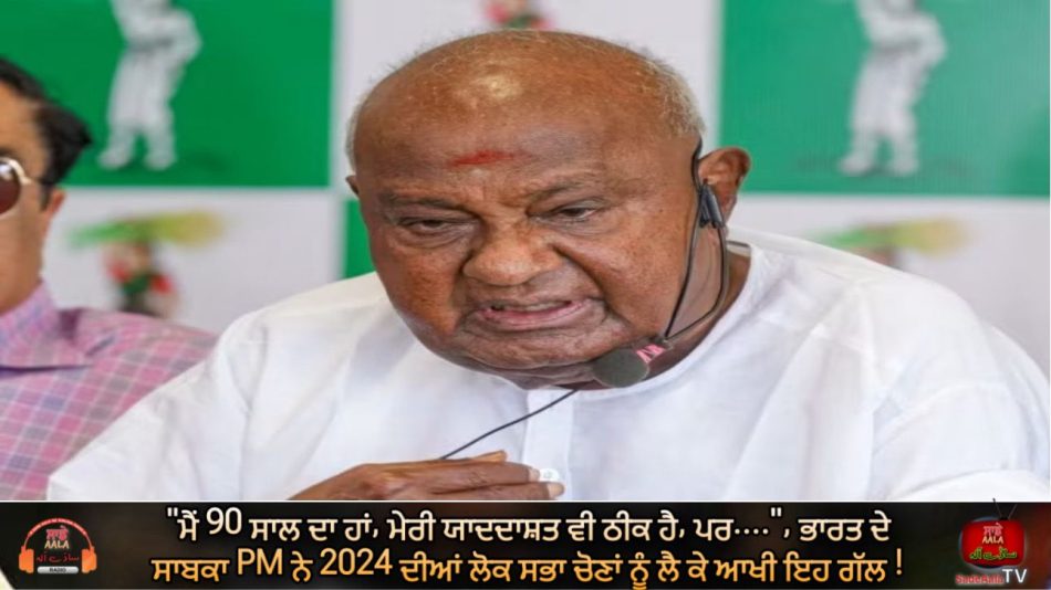 HD Deve Gowda On Lok Sabha Election