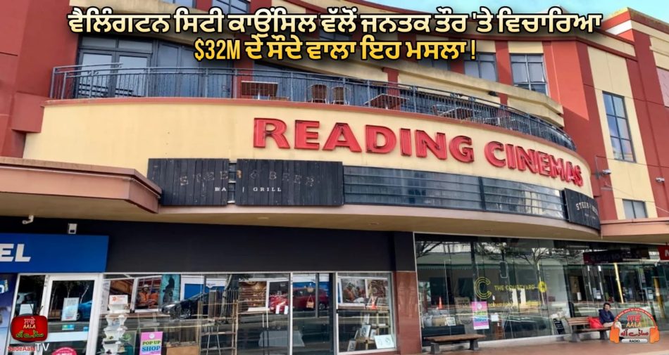 $32m Reading Cinema deal in public