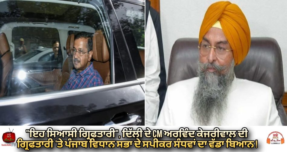 kultar sandhwan on kejriwal arrested