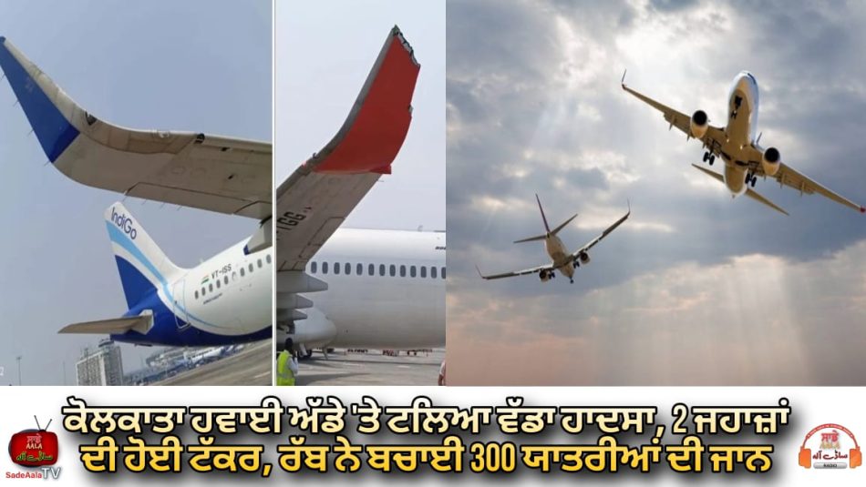 two planes collided at kolkata airport