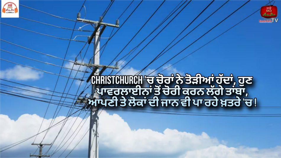 police alarmed by powerline tampering